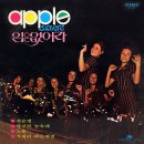 .산넘어 남촌에는 - 애플씨스터즈 (1973) 이미지