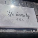 예뷰티스킨케어 이미지