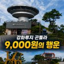 강화루지 곤돌라 9,000원의 행운｜회전전망대·길상산 등산로까지! 이미지