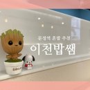 이천밥쌤 | 문정역 혼밥러에게 추천하고 싶은 이천밥쌤 포장후기