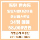우남플러스공인중개사사무소 | 경기도 화성시 반송동 아파트 매매, 동탄시범다은마을우남퍼스트빌 350동 34평 매매