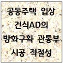 공동주택 입상 건식AD의 방화구획 관통부 시공 적절성 이미지