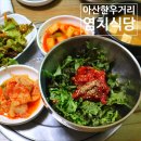 염치식당 | 아산 한우거리 염치식당 육회비빔밥 육개장 갈비탕 후기