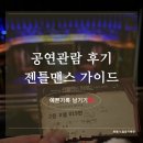 정문선 | 연기에 두번 놀라는 뮤지컬 젠틀맨스 가이드 관람후기(손우현, 정문선, 류인아, 김아선 / 광림아트센터)