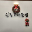 신정호해물찜