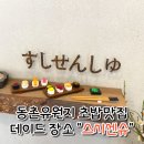 동촌유원지 초밥 맛집 스시센슈 방문 후기