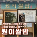 1645 | SK하이닉스 최태원 회장도 다녀간 이천쌀밥 원이쌀밥 후기, 아빠돈아빠산 맛집
