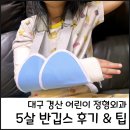 조이소아병원 | 5살 아이 반깁스 후기 팁 대구 경산 소아 정형외과 진료