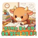 생각하는 손 | 🐂 생각하는 황소 초등에서 중등으로 : 중등 챌린지 과정을 버텨낸 후 남기는 솔직 후기