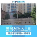 2019-주082 | 강남 동양파라곤 미세먼지 방충망 시공사례 설치후기