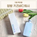 고시워시 | 앙방 키즈바디워시 추천 약산성 순한 아기바디워시 사용 후기