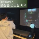 슈팅존스크린사격 - 청주시 상당구 중고개로125번길 11 | 슈팅존스크린사격