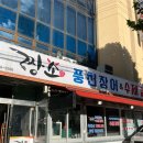 짱소풍천장어&수제갈비 이미지