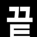 라쿵푸마라탕(각산점)