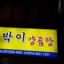 토박이양곱창 이미지