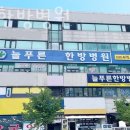 늘푸른한방병원 이미지