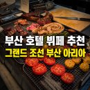 아리아호텔 | 부산 호텔 뷔페 추천, 여자친구 생일로 다녀온 해운대 조선호텔 아리아 후기