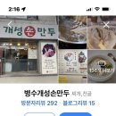 병수개성손만두