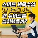 뇌건강교실 | 스마트 체육교실 체육수업 시대, 왜 뉴비트를 설치할까? 실제 도입학교 후기 공개
