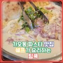 쉐프가 직접 요리하는 가오동 파스타 맛집 팀쿡
