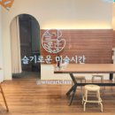 슬기로운미술교습소 이미지