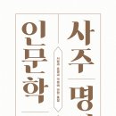 사주명리·성명학 이미지