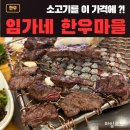 덕양구 한우맛집 임가네한우마을 방문후기, 주차정보 솔직후기