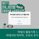 (뉴)행운PC | [하대서 2기] 하대서 마지막 포스트🥺 | (5) 하대서 2기 수료식 후기🍀 🌟