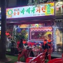 중동숯불바베큐 | 닭이맛 숯불바베큐 중동점 솔직후기