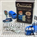 초콜릿키즈 | 고고다이노초콜릿 비타와이즈초콜릿, 엄마들 사이에서 핫한 키즈 유산균 초콜릿 후기