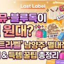 [쇼핑 정보] 밍크뮤·블루독이 3천 원대? '라스트라벨' 남양주·별내점 오픈런 & 득템 꿀팁 총정리 🛍️✨