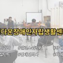 도봉장애인자립생활센터 이미지