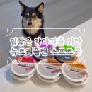 화식설비 | 기호성 좋은 사료 추천 동원 뉴트리플랜 소프트뮨 강아지 습식/화식 급여 후기