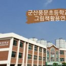 군산풍문초등학교 이미지
