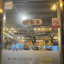 4726 | 부산 광안리 해진아나고 예약 후기 성시경의 먹을텐데 맛집