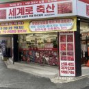 대전축산 | 대전정육점 갈마동 세계로축산 소고기 도축 직판 백화점 후기