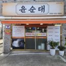 농도원네거리 | 대전 도마동 국밥 맛집 윤순대 순대국밥 후기