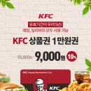 KFC상품권, 1만원권 10% 할인 이미지