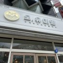 [청주] 청주 돈까스 맛집 오, 유미당 내돈내산 방문 후기😆