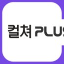 컬쳐플러스 네이버블로그