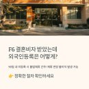 서울국제컨설팅행정사사무소 | F6비자 결혼비자 외국인등록증 신청 방법 승인행정사사무소