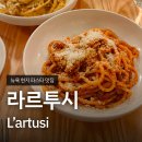 웨스트하우스(West House) | 뉴욕 웨스트빌리지 현지인 맛집 라르투시 L'artusi 이탈리안 파스타 솔직 후기