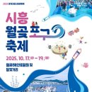 아랑고고장구(야간) | 시흥 월곶포구 행사 2025 일정·프로그램·공연 라인업 한눈에 보기