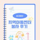 행복한홈스쿨지역아동센터 | 2025-2 지역아동센터 봉사활동; 신당꿈구립지역아동센터/ 무지개행복한홈스쿨지역아동센터; 총 23시간