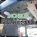 공임나라 / 공임나라 인천청학점 / 내돈내산 / 자동차 정비 / 자동차 수리 / 인천 자동차 정비소...