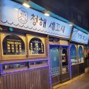 청해세꼬시 - 구로구 가마산로22길 14 | 청해세꼬시