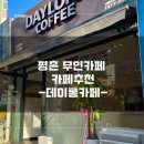 데이롱 카페 평촌샛별한양점
