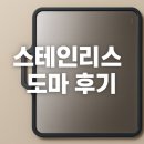 너에게로 또 다시 | 코멧키친 스테인리스 양면 도마 후기[내돈내산]
