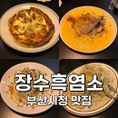 장수흑염소 | [부산:맛집] 분위기 좋은 와인바 추천, 부산시청 맛집 장수흑염소 데이트 장소 추천