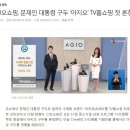 CJ오쇼핑, 문재인 대통령 구두 '아지오' TV홈쇼핑 첫 론칭 이미지